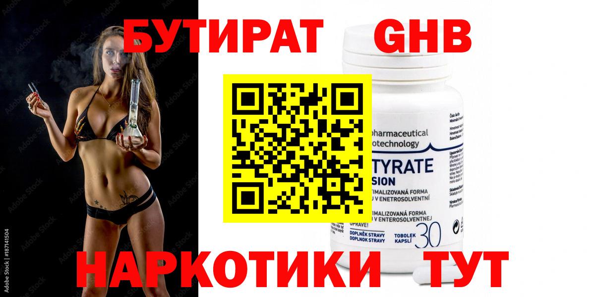 Бутират 1.4BDO Камень-на-Оби